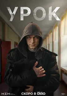 Урок (2025) смотреть онлайн