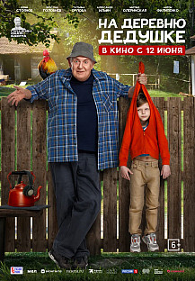 На деревню дедушке (2025) смотреть онлайн