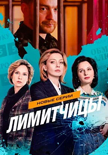 Лимитчицы 2 (2026) смотреть онлайн
