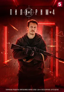 Пилигрим 4 (2026) смотреть онлайн