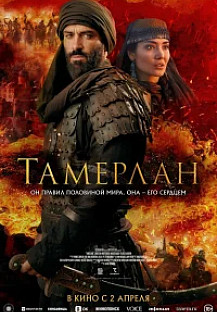Тамерлан (2026) смотреть онлайн