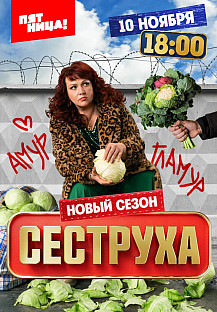 Сеструха 3 сезон (2025) смотреть онлайн