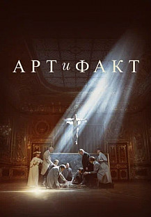Арт и Факт (2023) смотреть онлайн