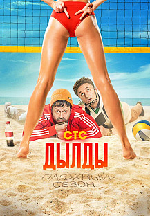 Дылды 1-3 сезон (2019-2022) смотреть онлайн