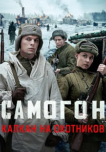 Самогон 3 Сезон Капкан на охотников Сериал 2026 смотреть онлайн