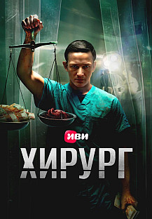 Хирург (2025) 6 серия смотреть онлайн
