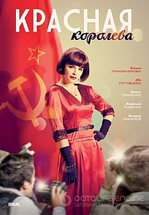 Красная королева (2015) смотреть онлайн