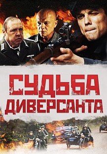 Судьба диверсанта (2021) смотреть онлайн