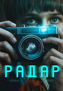 Радар Сериал 2026 смотреть онлайн