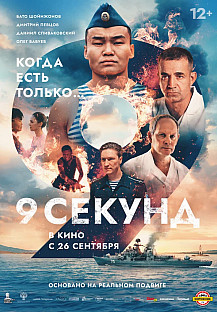 9 секунд (2024) смотреть онлайн