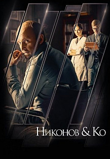 Никонов и Ко (2015) смотреть онлайн