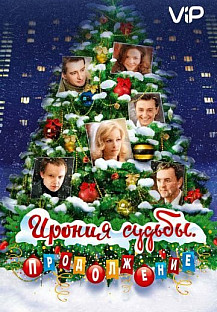 Ирония судьбы. Продолжение (2007) смотреть онлайн