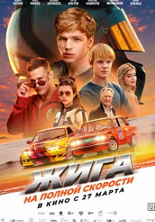 Жига. На полной скорости (2025) смотреть онлайн