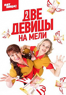 Две девицы на мели (2019) смотреть онлайн