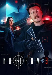 Пилигрим 3 сезон (2025) смотреть онлайн