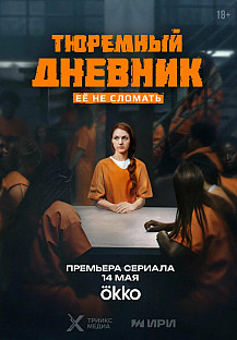 Тюремный дневник (2025) смотреть онлайн