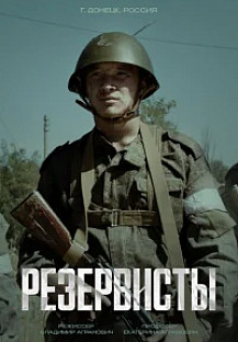 Резервисты (2024) смотреть онлайн