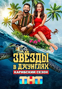 Звёзды в джунглях (2025) 2 сезон, 1 выпуск смотреть онлайн