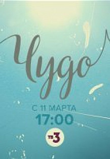 Чудо (2019) смотреть онлайн