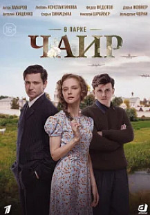 В парке Чаир (2025) смотреть онлайн