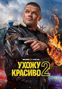 Ухожу красиво 2 (2025) 9-10 серия смотреть онлайн