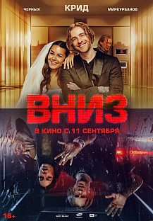 Вниз (2025) смотреть онлайн
