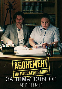 Абонемент на расследование. Занимательное чтение (2025) смотреть онлайн