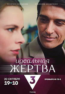 Идеальная жертва (2024) смотреть онлайн