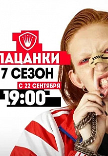 Пацанки 7 сезон (2022) смотреть онлайн