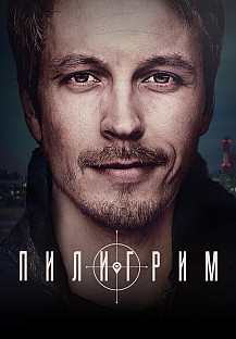 Пилигрим 2 (2024) смотреть онлайн