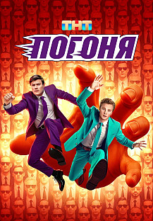 Погоня (2025) 8-9 выпуск смотреть онлайн