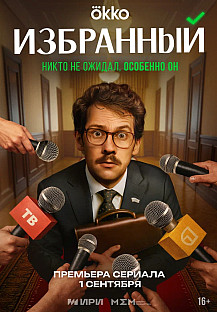 Избранный (2025) 7-8 серия смотреть онлайн