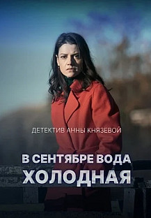 В сентябре вода холодная Сериал 2026 смотреть онлайн
