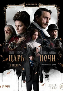 Царь ночи (2025) смотреть онлайн