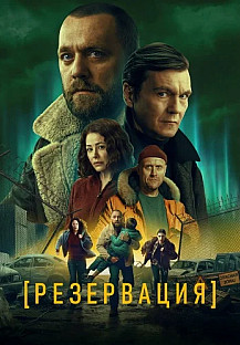 Резервация Сериал 2026 2025 смотреть онлайн
