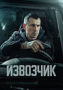 Извозчик Сериал 2026 смотреть онлайн