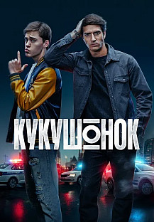 Кукушонок Сериал 2026 2025 смотреть онлайн