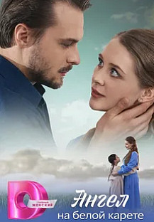 Ангел на белой карете (2025) смотреть онлайн