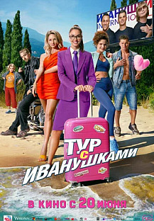 Тур с Иванушками (2024) смотреть онлайн