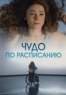 Чудо по расписанию (2016) смотреть онлайн
