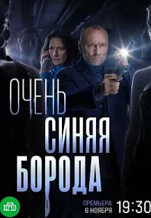 Очень синяя борода (2023) смотреть онлайн