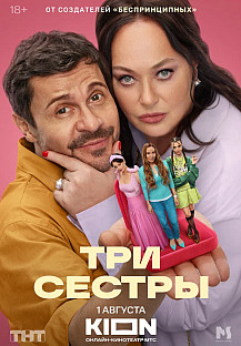 Три сестры (2025) 6 серия смотреть онлайн