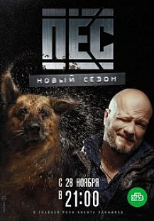 Пес 3 сезон (2017) смотреть онлайн