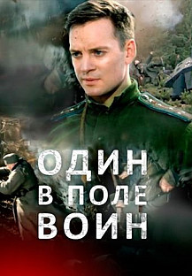 Один в поле воин (2018) смотреть онлайн