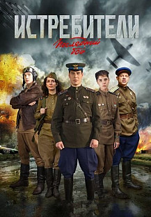 Истребители 2 сезон: Последний бой (2015) смотреть онлайн