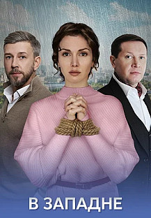 В западне (2025) смотреть онлайн