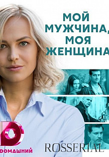 Мой мужчина, моя женщина (2021) смотреть онлайн