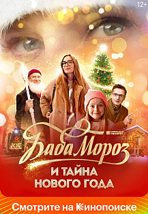 Баба Мороз и тайна Нового года (2024) смотреть онлайн