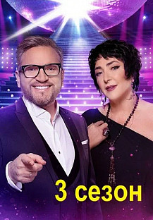 Суперстар! Возвращение 3 сезон (2022) смотреть онлайн