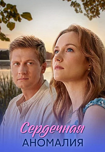 Сердечная аномалия Сериал 2026 смотреть онлайн